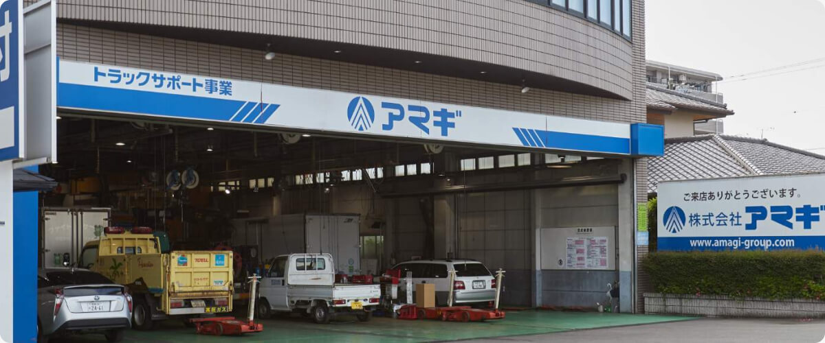 「アマギグループ」イメージ
