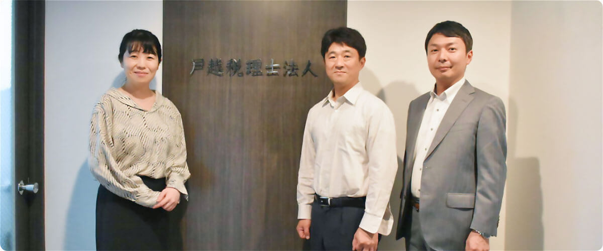 戸越税理士法人 戸越様イメージ