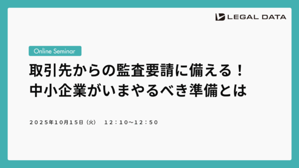 取引先からの監査要請に備える！中小企業が今やるべき準備とは​