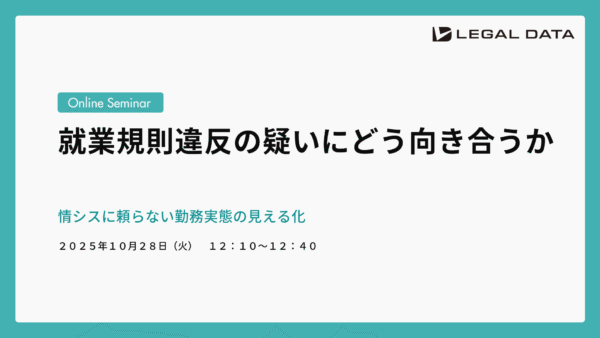 就業規則違反の疑いにどう向き合うか ― 情シスに頼らない勤務実態の見える化
