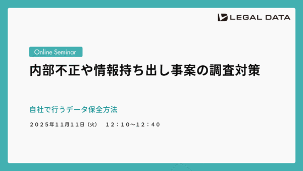 内部不正や情報持ち出し事案の調査対策－ 自社で行うデータ保全方法