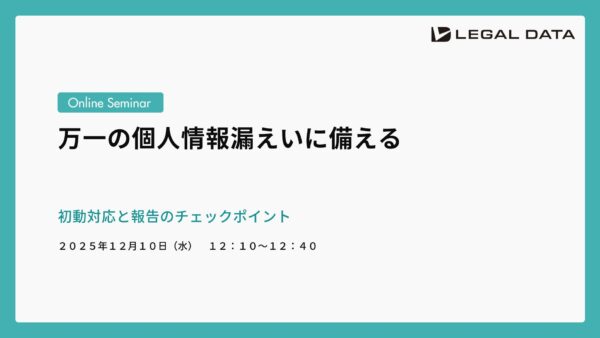 万一の個人情報漏えいに備える-初動対応と報告のチェックポイント