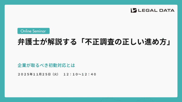 弁護士が解説する「不正調査の正しい進め方」ー企業が取るべき初動対応とは