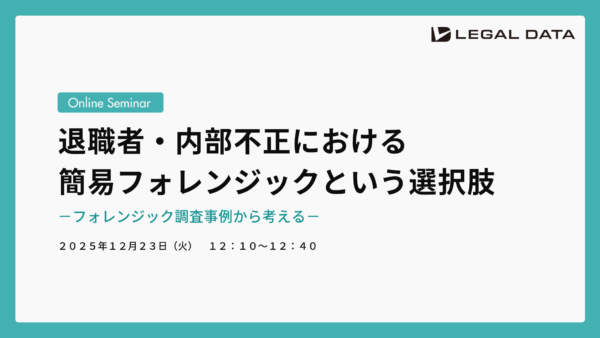 退職者・内部不正における簡易フォレンジックという選択肢－フォレンジック調査事例から考える－