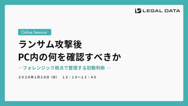 ランサム攻撃後  PC内の何を確認すべきか ―フォレンジック視点で整理する初動判断 ―
