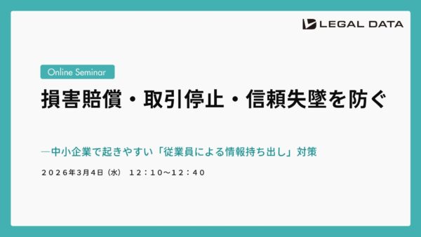 損害賠償・取引停止・信頼失墜を防ぐ―中小企業で起きやすい「従業員による情報持ち出し」対策