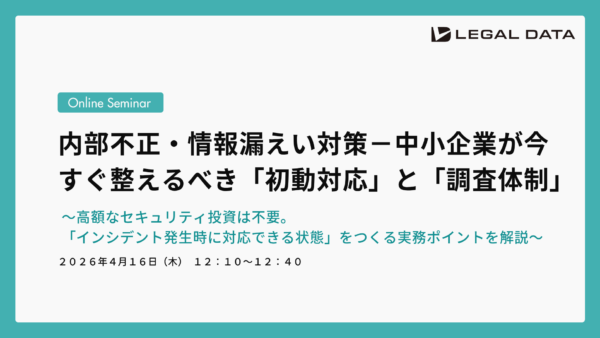 内部不正・情報漏えい対策－中小企業が今すぐ整えるべき「初動対応」と「調査体制」