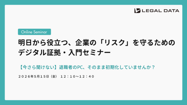 明日から役立つ、企業の「リスク」を守るためのデジタル証拠・入門セミナー