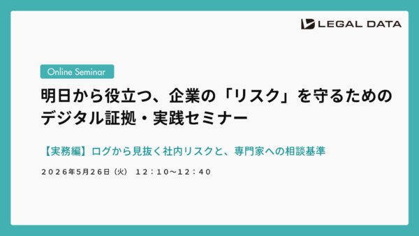 明日から役立つ、企業の「リスク」を守るためのデジタル証拠・実践セミナー