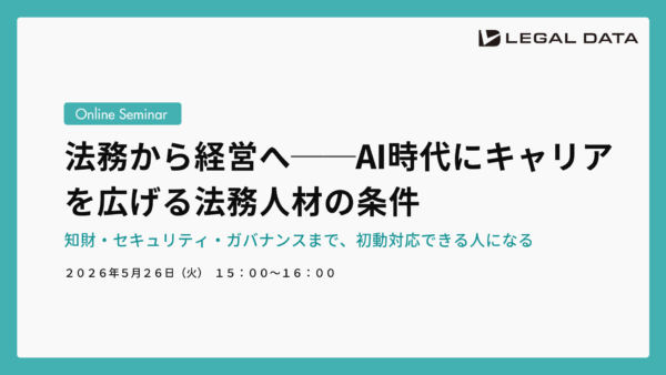 法務から経営へ──AI時代にキャリアを広げる法務人材の条件