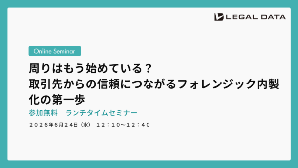 周りはもう始めている？取引先からの信頼につながるフォレンジック内製化の第一歩