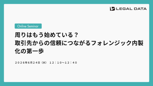 周りはもう始めている？取引先からの信頼につながるフォレンジック内製化の第一歩
