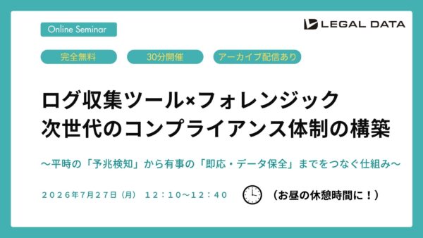 ログ収集ツール×フォレンジック、次世代のコンプライアンス体制の構築〜平時の「予兆検知」から有事の「即応・データ保全」までをつなぐ仕組み〜​