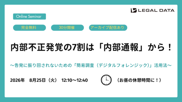 不正発覚の7割は「内部通報」から！ 告発に振り回されないための「簡易調査（デジタルフォレンジック）」活用法