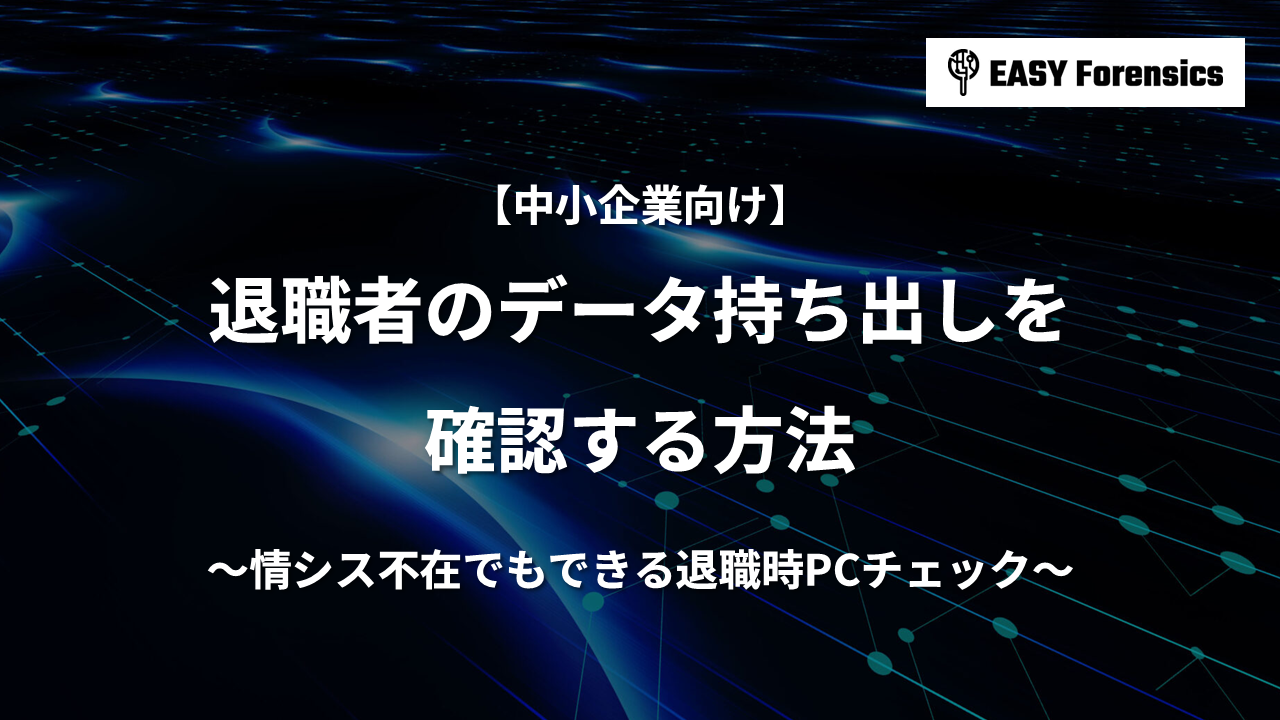 退職者のデータ持ち出しを確認する方法｜情シス不在でもできる退職時PCチェック