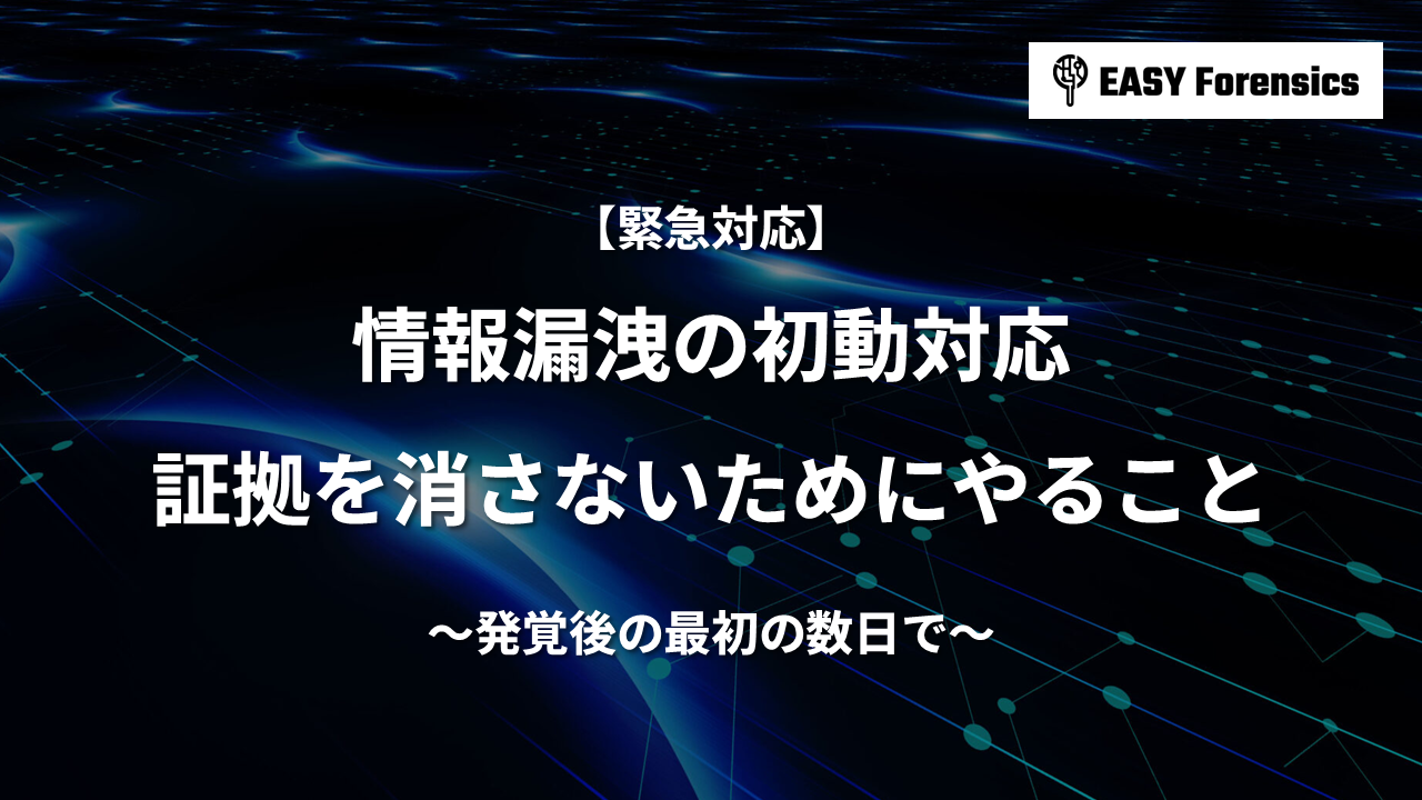 情報漏洩の初動対応｜発覚後の最初の数日で、証拠を消さないためにやること
