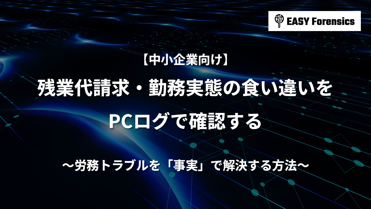 残業代請求・勤務実態の食い違いをPCログで確認する｜労務トラブルを「事実」で解決する方法