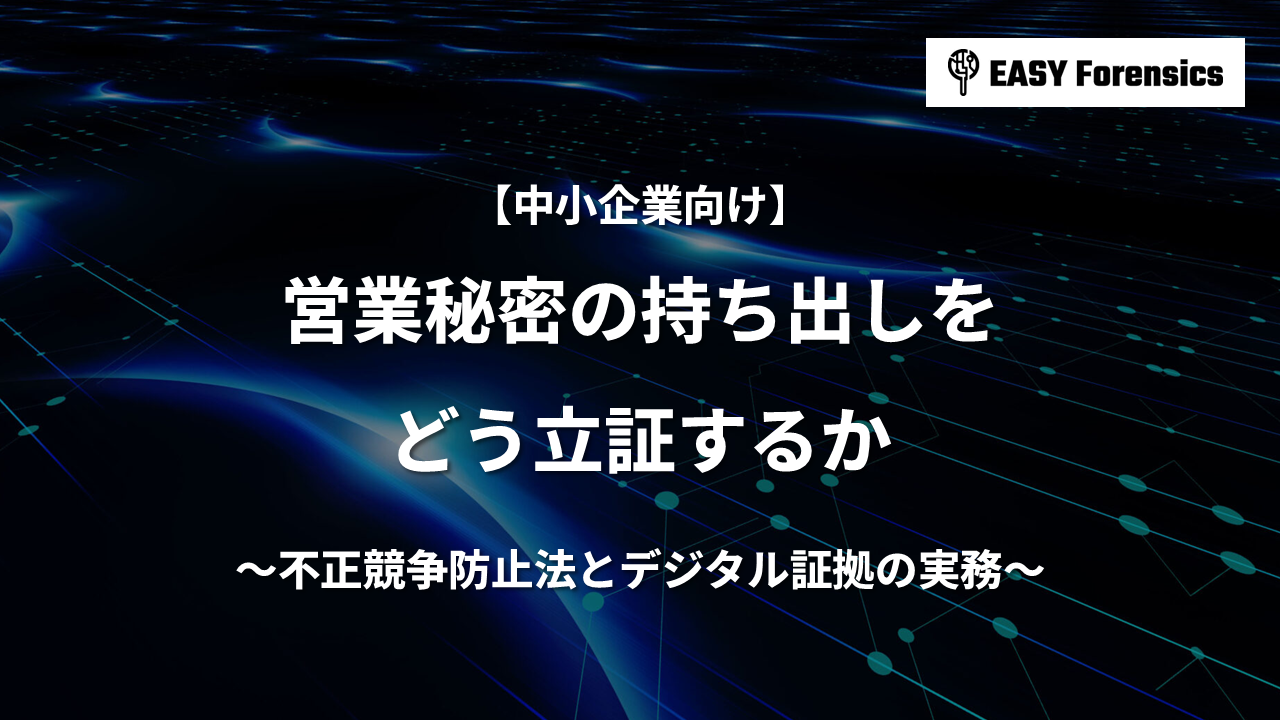 営業秘密の持ち出しをどう立証するか｜不正競争防止法とデジタル証拠の実務