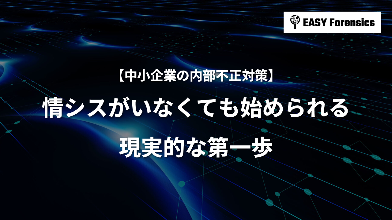 中小企業の内部不正対策｜情シスがいなくても始められる現実的な第一歩