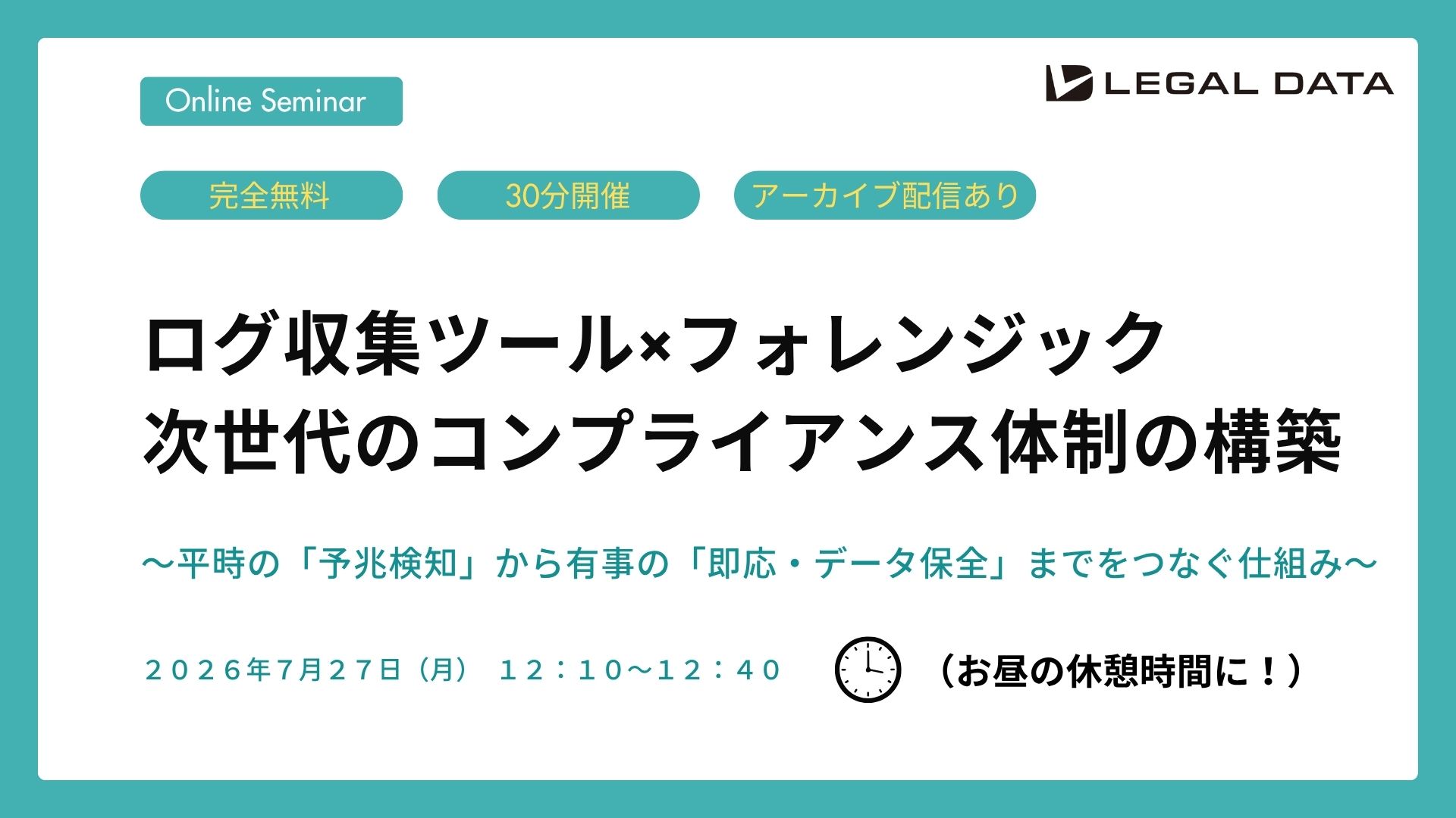 ログ収集ツール×フォレンジック、次世代のコンプライアンス体制の構築〜平時の「予兆検知」から有事の「即応・データ保全」までをつなぐ仕組み〜