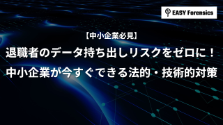退職者のデータ持ち出しリスクをゼロに！中小企業が今すぐできる法的・技術的対策