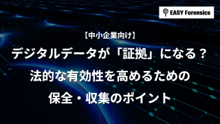 デジタルデータが「証拠」になる？法的な有効性を高める保全・収集のポイント