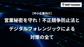 営業秘密を守れ！不正競争防止法とデジタルフォレンジックによる対策の全て
