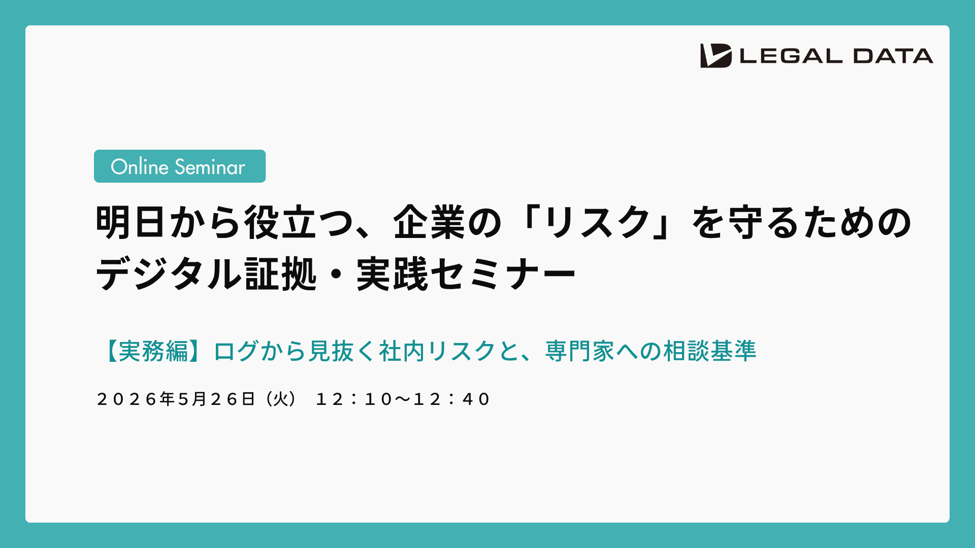 明日から役立つ、企業の「リスク」を守るためのデジタル証拠・実践セミナー
