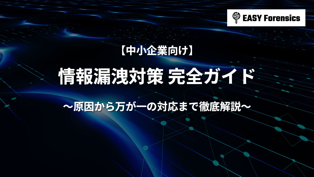 【中小企業向け】情報漏洩対策 完全ガイド｜原因から万が一の対応まで徹底解説