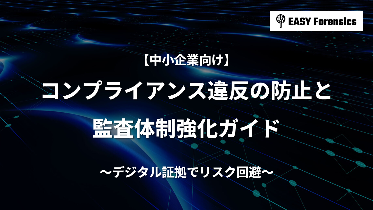 【中小企業向け】コンプライアンス違反の防止と監査体制強化完全ガイド｜デジタル証拠でリスク回避