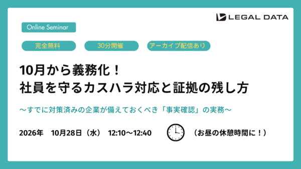 10月から義務化！ 社員を守るカスハラ対応と証拠の残し方〜すでに対策済みの企業が備えておくべき「事実確認」の実務〜